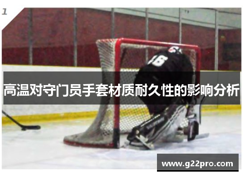 高温对守门员手套材质耐久性的影响分析